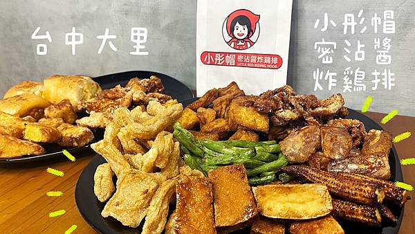 [台中大里]小彤帽密沾醬炸鷄排｜大里必吃外帶炸物｜獨門特製沾醬｜食材每日新鮮採買｜定期專人消毒｜讓消費著吃得安心又放心