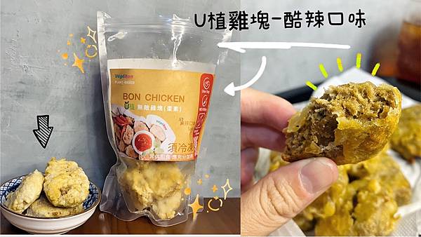 [冷凍宅配]Végé Bon U 植雞塊｜蔬食新選擇｜植物肉｜優質植物性蛋白質｜非基改大豆｜無生長激素｜多種口味｜蛋素