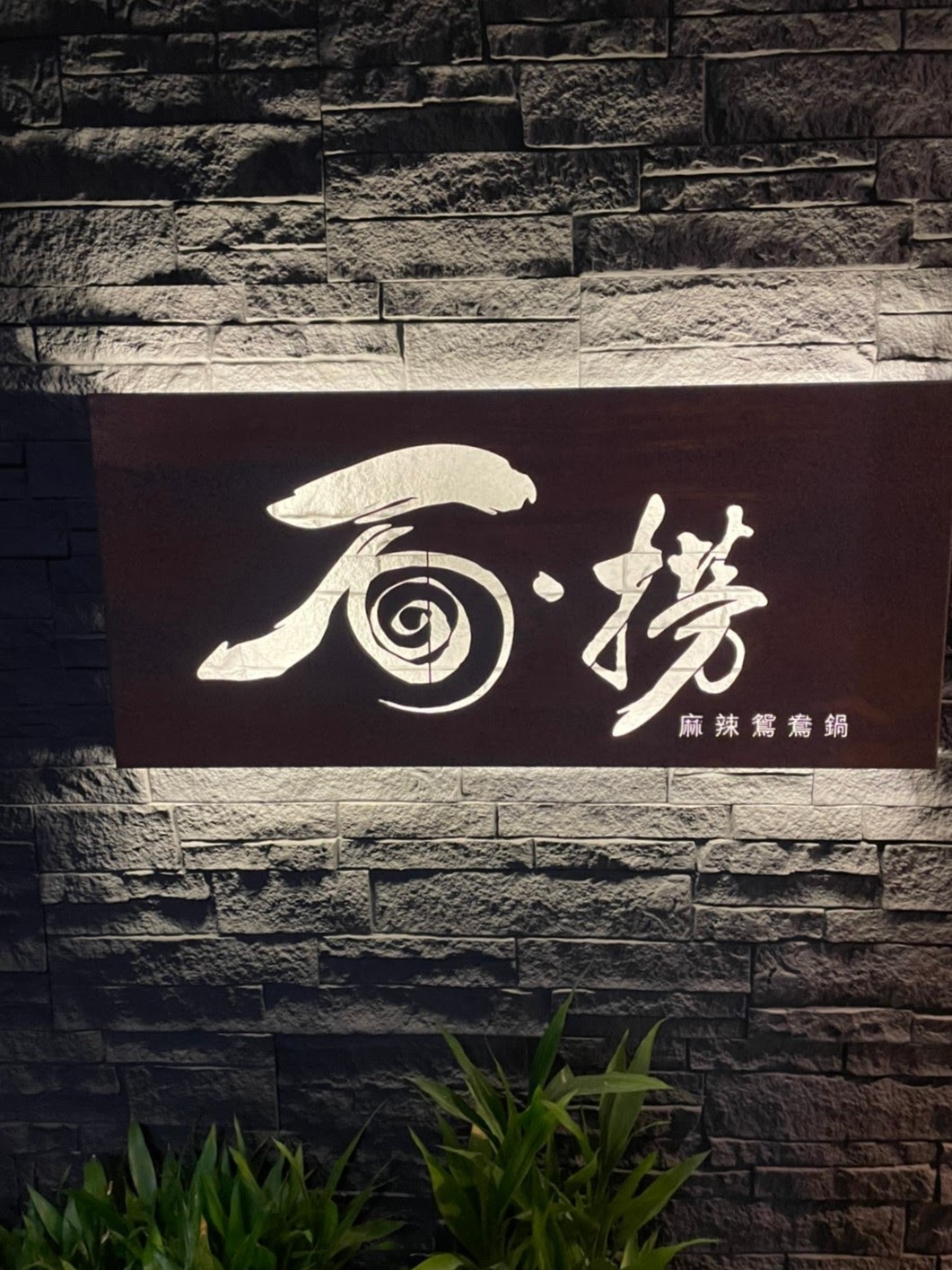 松江南京麻辣火鍋｜加99元和牛吃到飽｜北投知名酒家菜｜每日限量豆腐紙【台北市中山區】石‧撈麻辣鴛鴦鍋